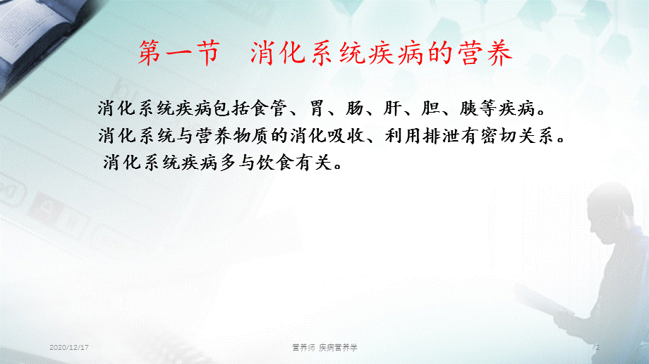 营养师 疾病营养学.ppt_第2页