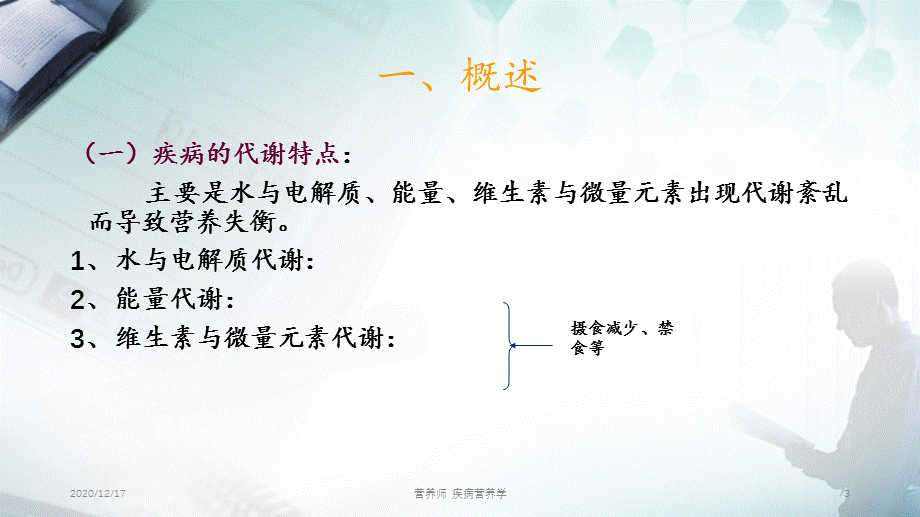 营养师 疾病营养学.ppt_第3页