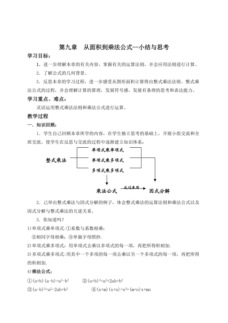 新苏科版七年级数学下册《9章 整式乘法与因式分解小结与思考》公开课教案_7.doc_第1页