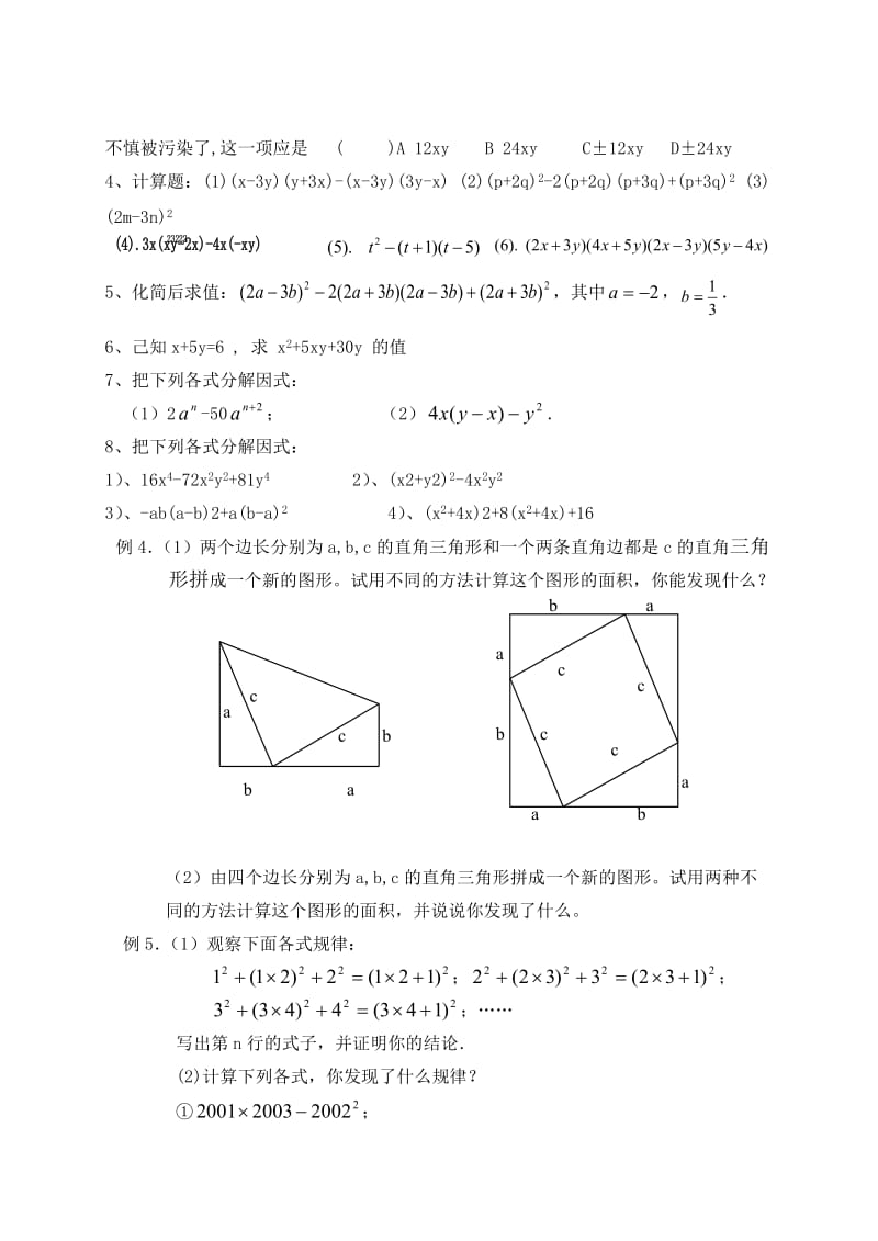 新苏科版七年级数学下册《9章 整式乘法与因式分解小结与思考》公开课教案_7.doc_第3页