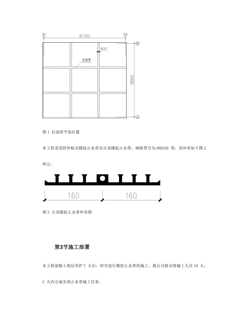 0115天津塘沽文化艺术中心工程外贴式橡胶止水带施工方案.doc_第3页