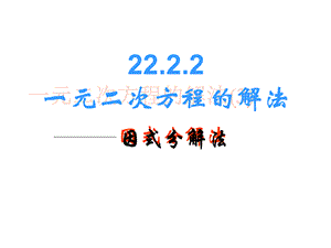 人教2011课标版 _ 九年级上册 _ 因式分解法解一元二次方程.ppt