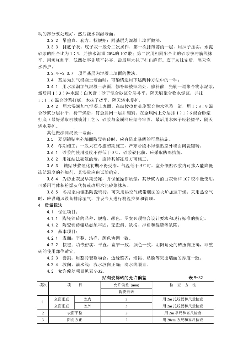 025墙面贴陶瓷锦砖施工(1).doc_第3页