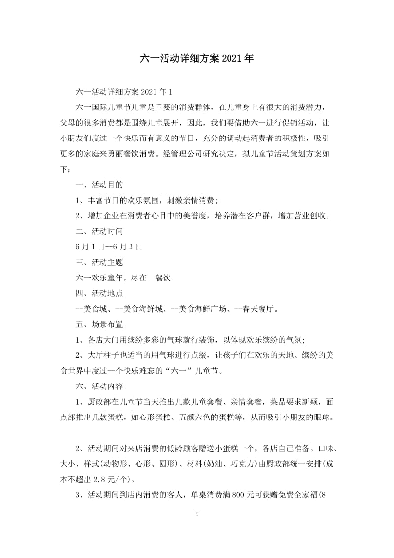 六一活动详细方案2021年.docx_第1页