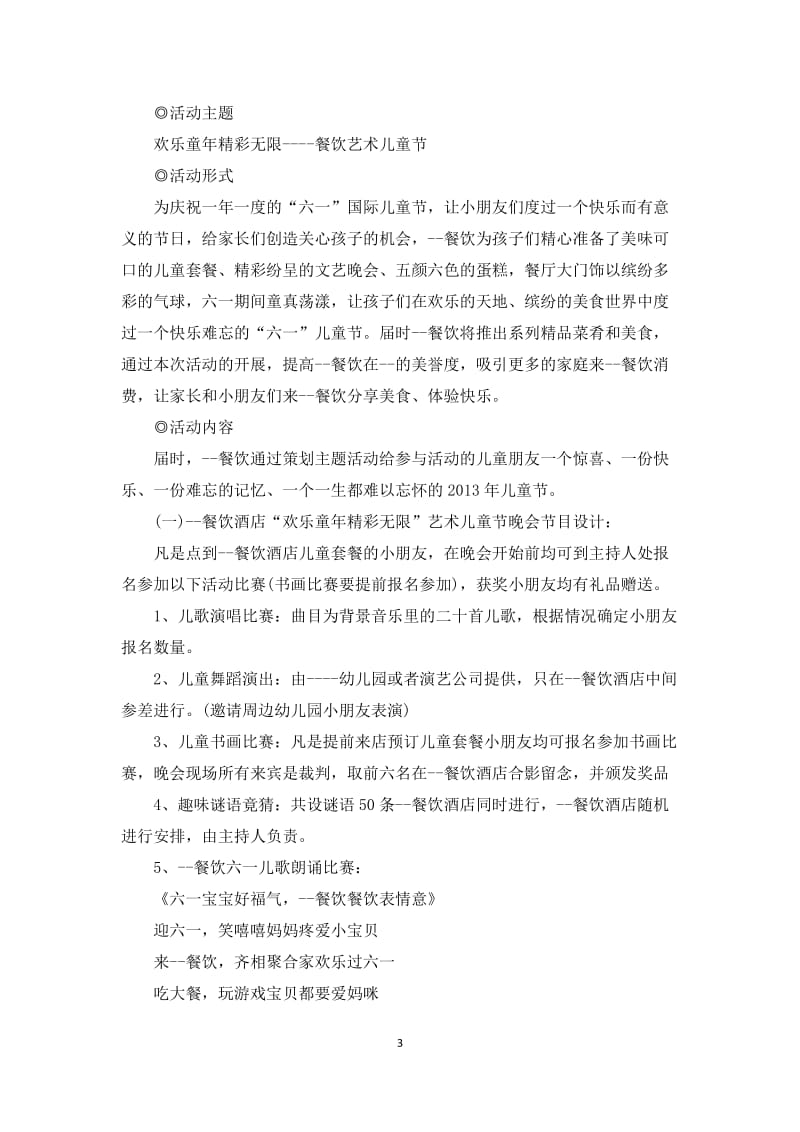 六一活动详细方案2021年.docx_第3页