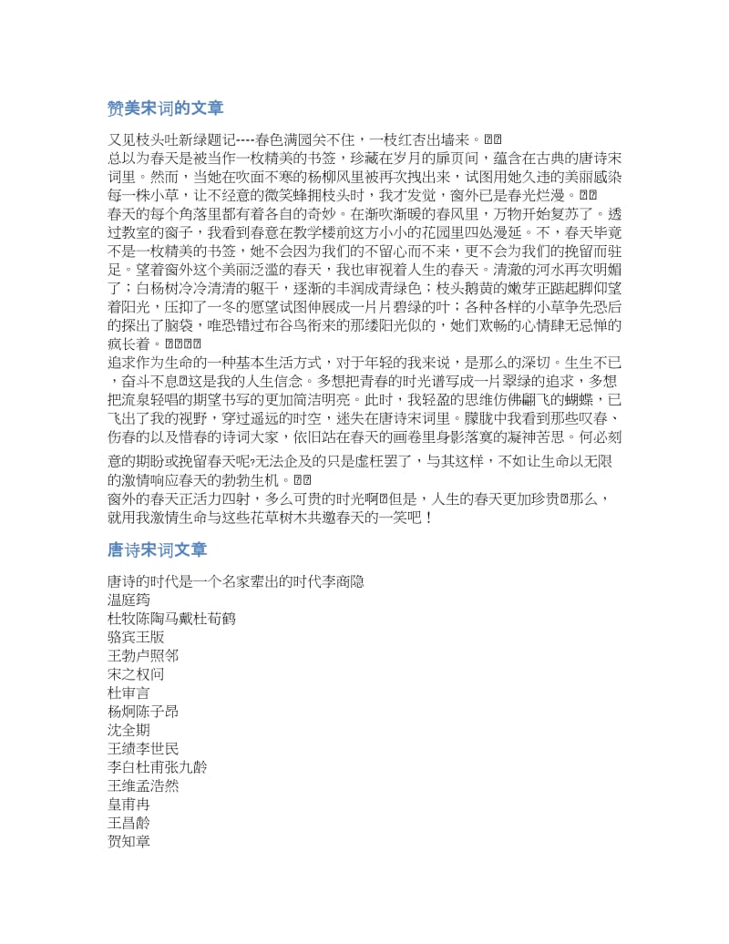 宋词化用文章-唐诗宋词文章.docx_第1页