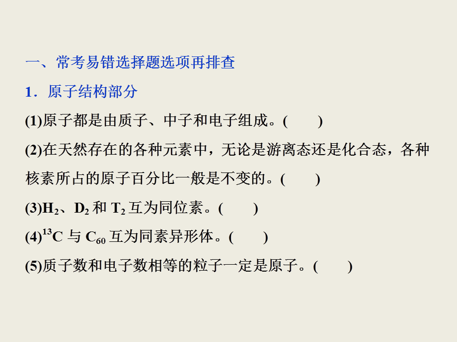 2019届一轮复习人教版 排查落实练——物质结构 元素周期律 课件.ppt_第2页