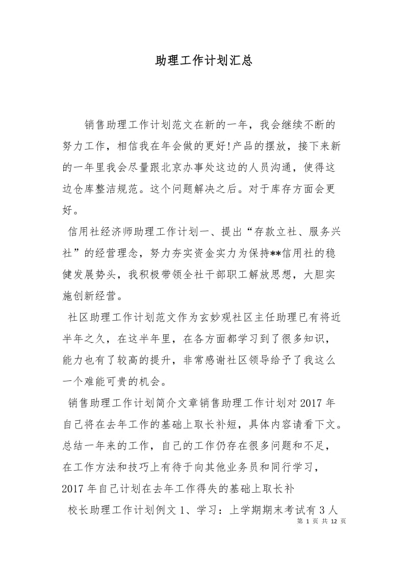 助理工作计划汇总.doc_第1页