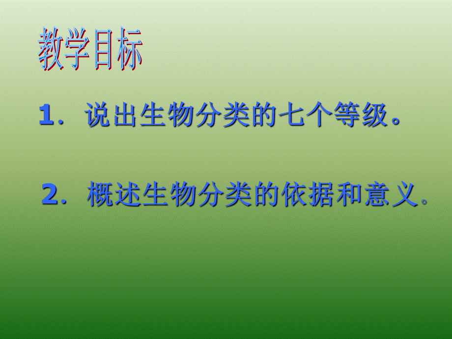 人教版八上生物 6.1.2从种到界 课件(共33.ppt).ppt_第2页