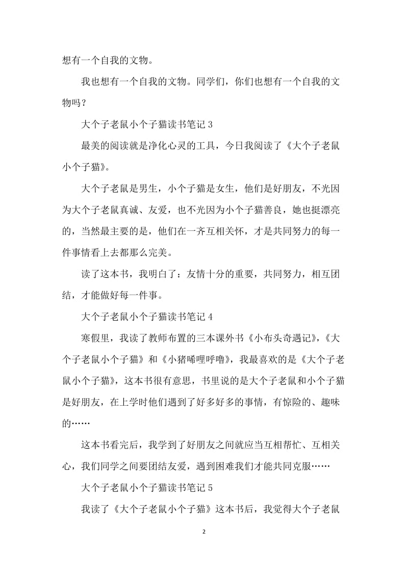 大个子老鼠小个子猫读书笔记参考范文.docx_第2页