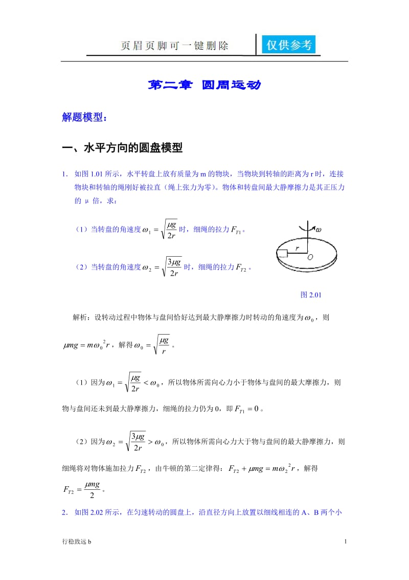 高考物理模型之圆周运动模型[致远书屋].doc_第1页