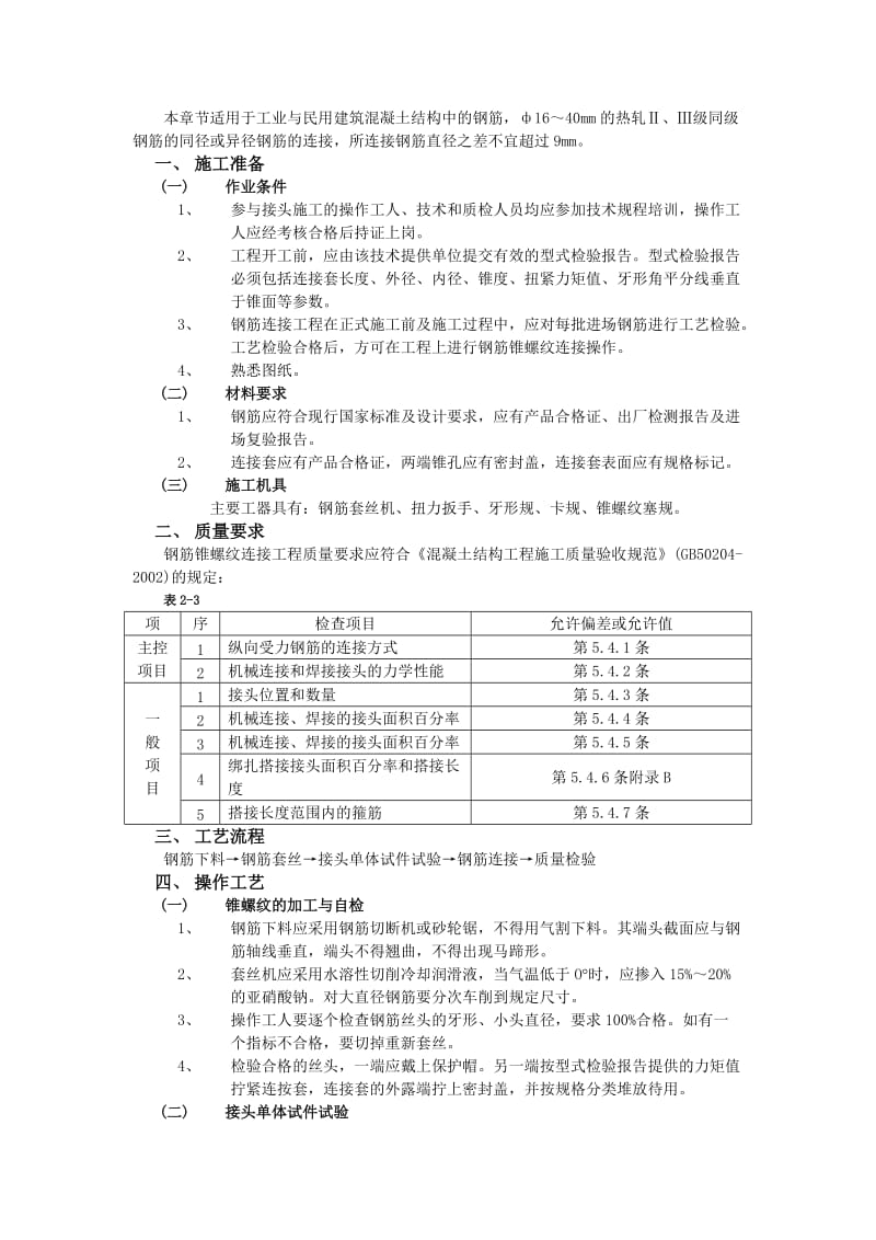 003钢筋锥螺纹连接工程.doc_第1页