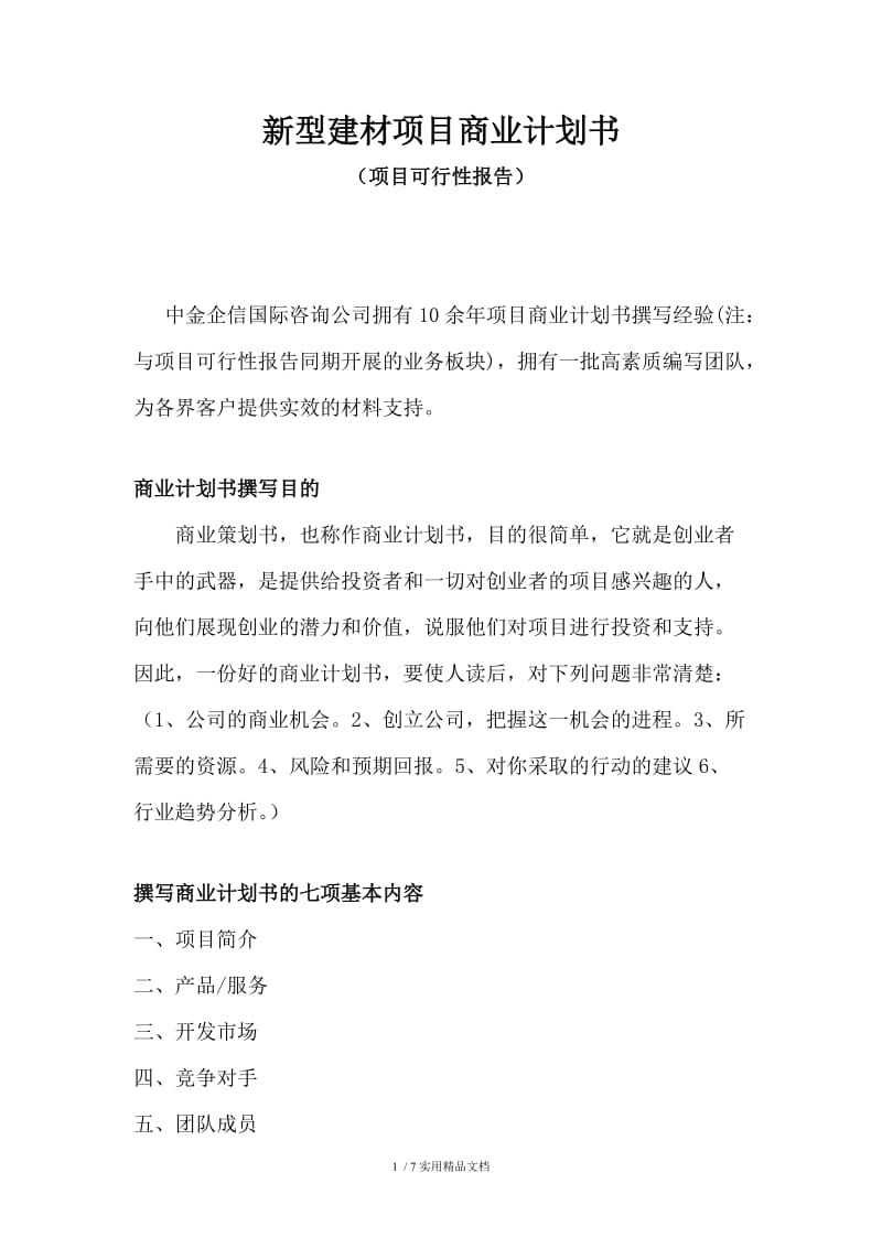 新型建材项目商业计划书.doc_第1页