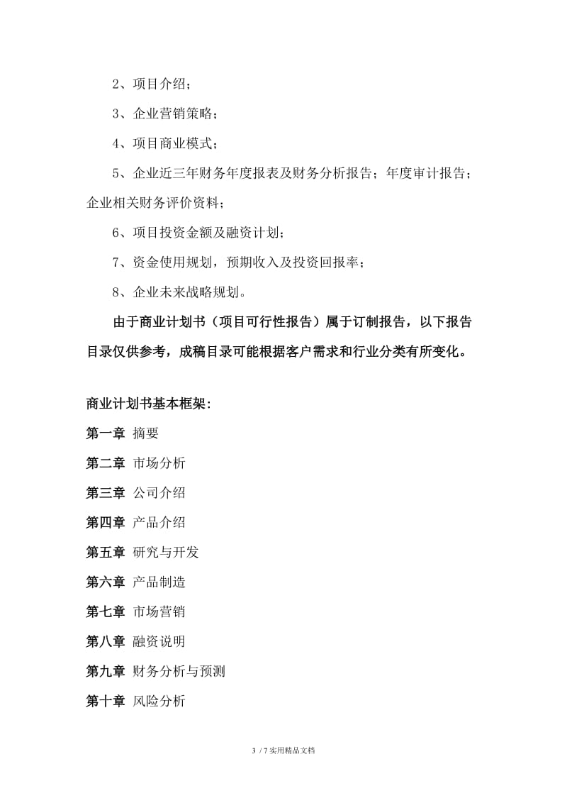 新型建材项目商业计划书.doc_第3页