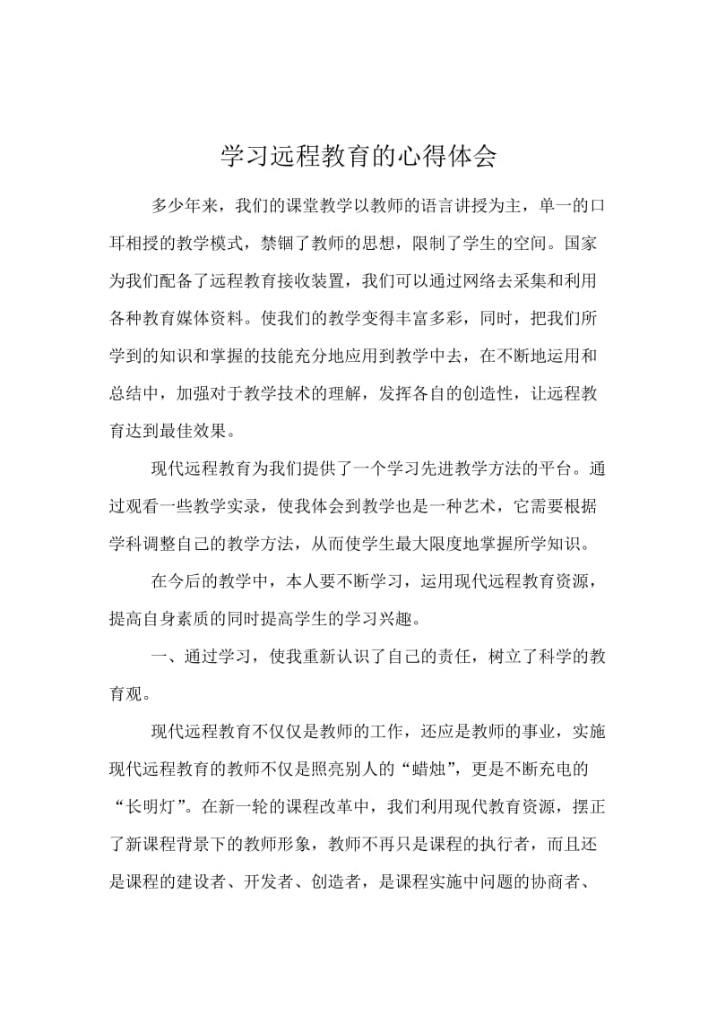 学习远程教育的心得体会.docx_第1页