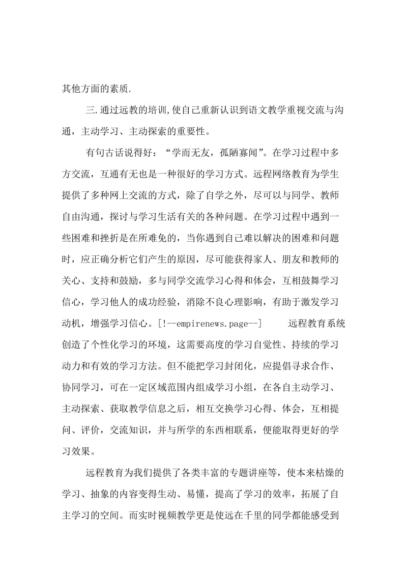 学习远程教育的心得体会.docx_第3页