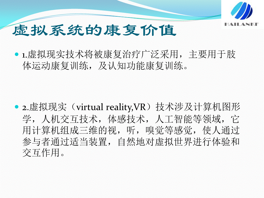 虚拟情景康复训练系统.ppt_第2页