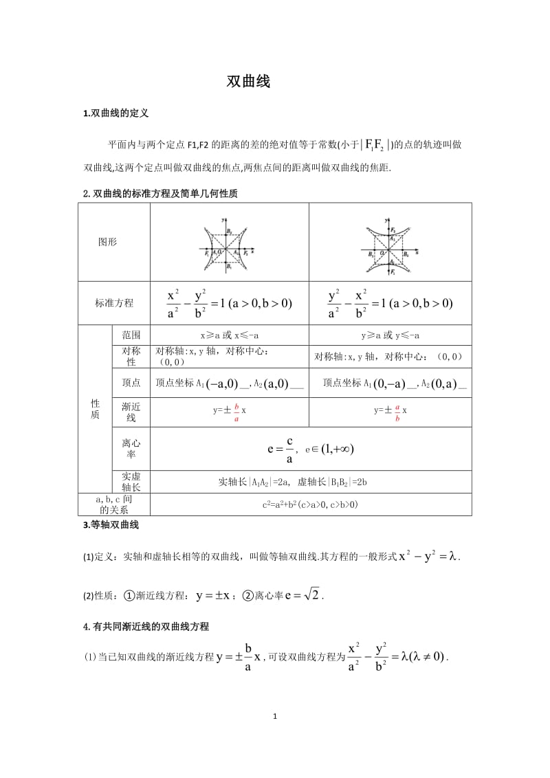 选修1-1,选修2-1双曲线(讲义).doc_第1页