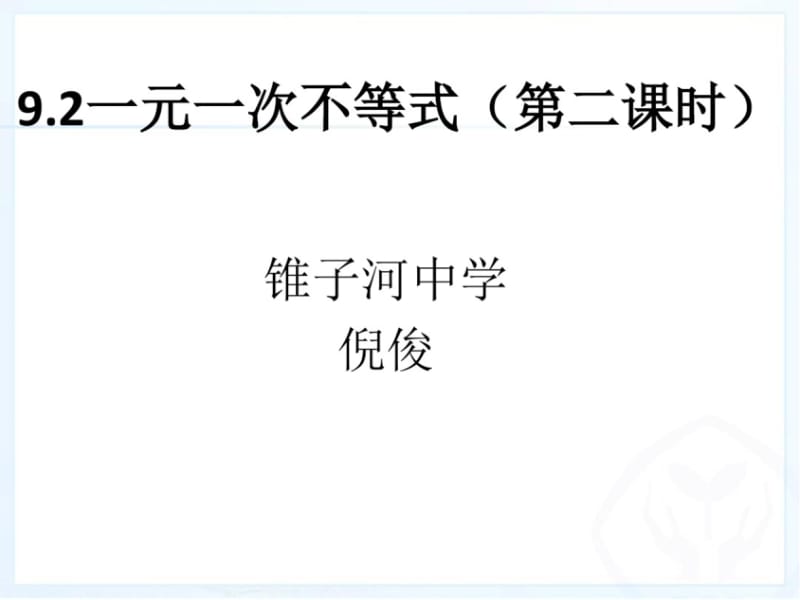 2013人教版新9.2一元一次不等式(第二课时)[共32页][共32页].doc_第1页