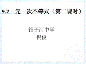 2013人教版新9.2一元一次不等式(第二课时)[共32页][共32页].doc