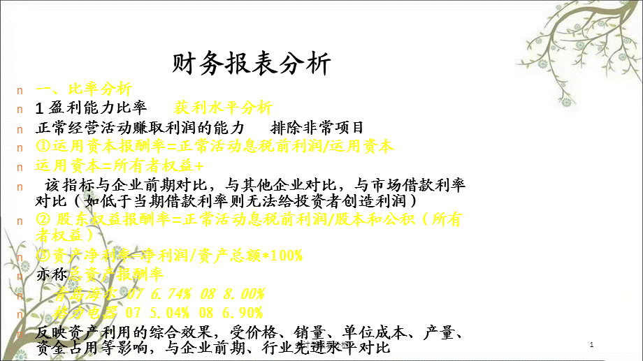 会计学报表分析课件.ppt_第1页