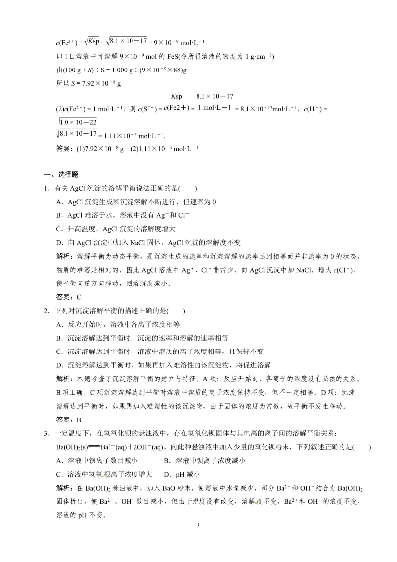 难溶电解质的溶解平衡练习题.doc_第3页