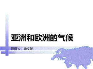 亚洲和欧洲的气候.ppt