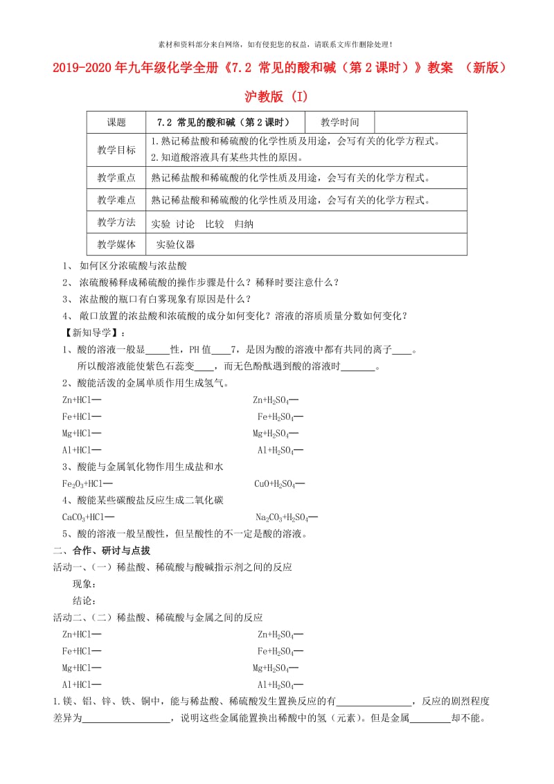 2019-2020年九年级化学全册《7.2 常见的酸和碱（第2课时）》教案 （新版）沪教版 (I).doc_第1页