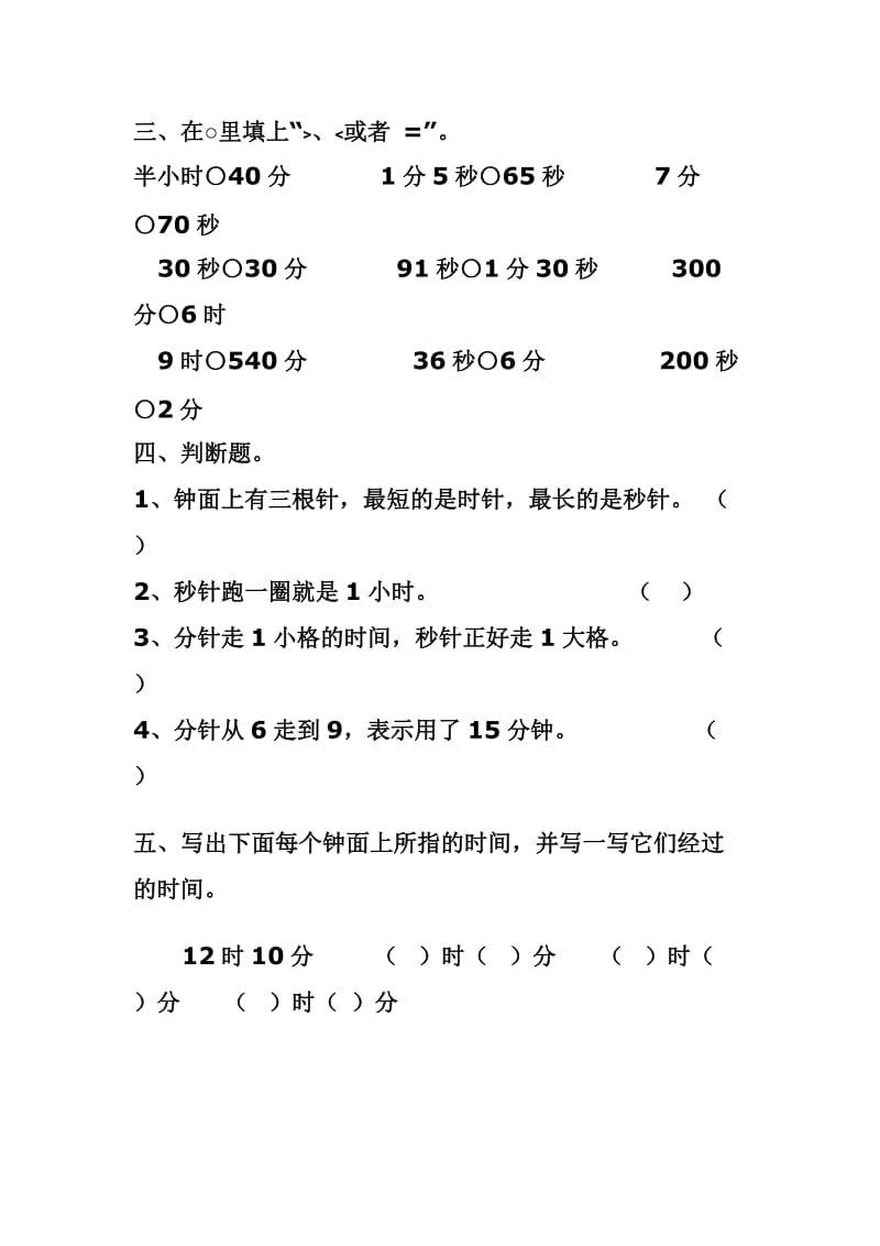 《时、分、秒》单元评研卷.doc_第2页