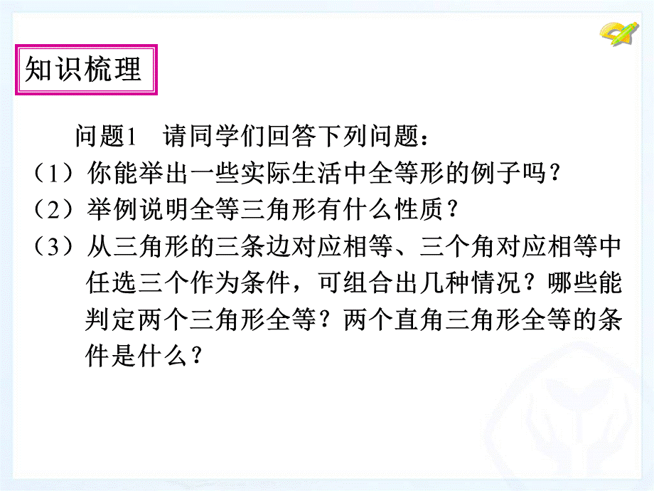 全等三角形复习（1）.ppt_第2页