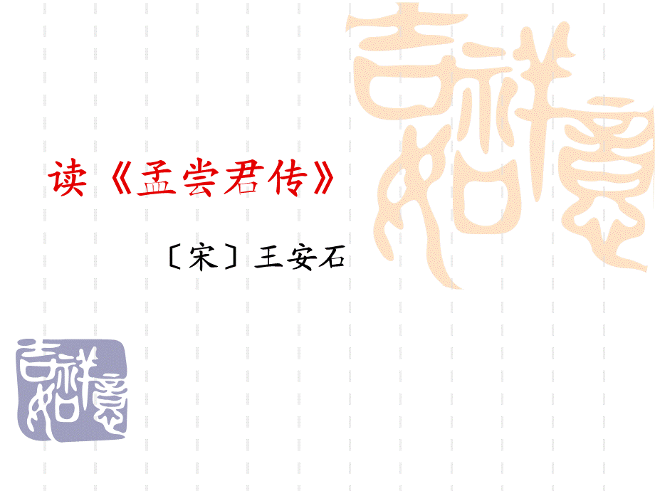 《读孟尝君传》---上课.ppt_第1页