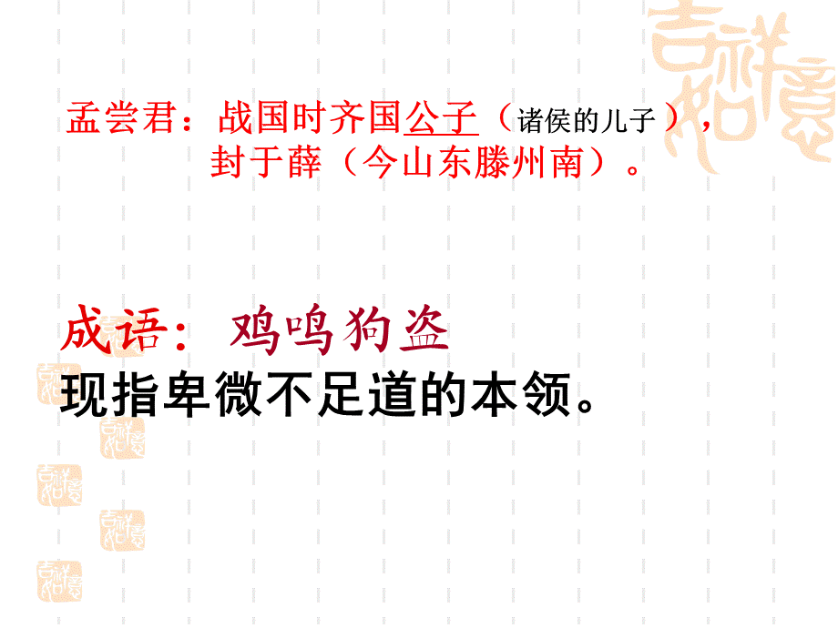 《读孟尝君传》---上课.ppt_第3页