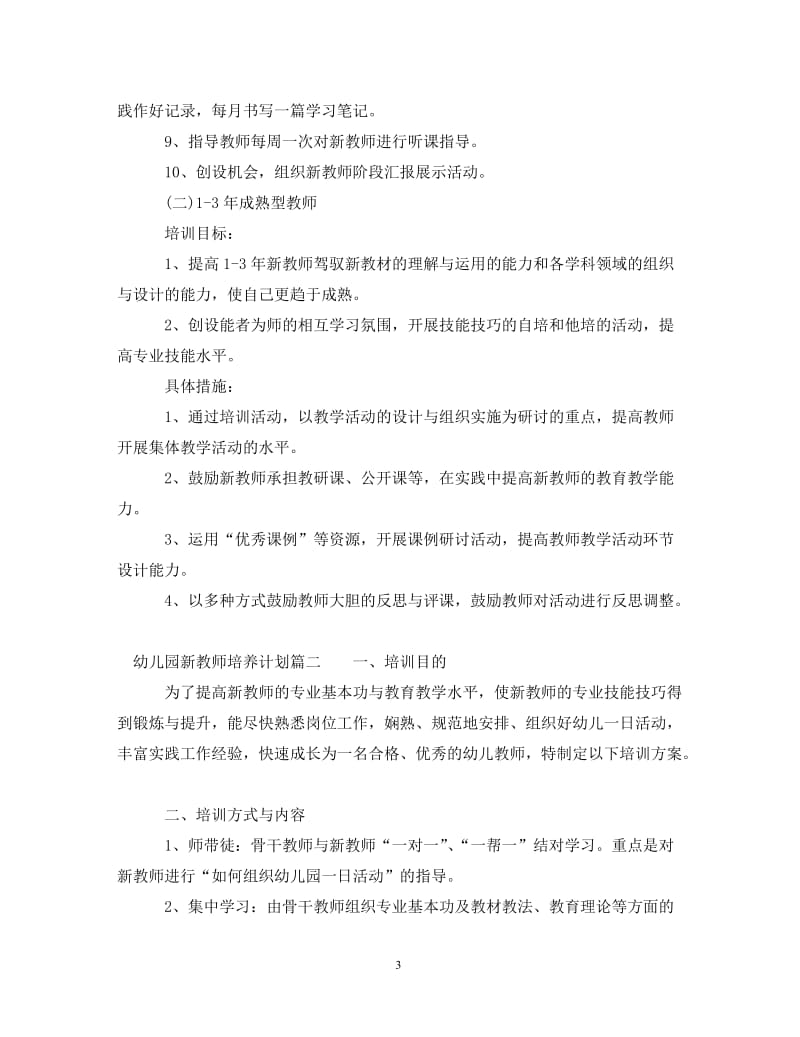 [精编]2021幼儿园新教师培养计划.doc_第3页