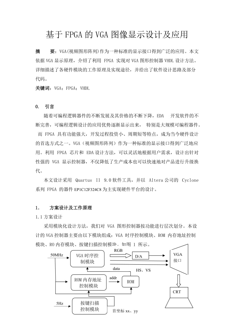 课程设计-基于FPGA的VGA图像显示设计(图像旋转、放大、单步步进移动和屏保移动).docx_第2页