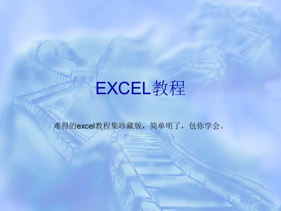 Excel教程集珍藏版---下载观看才能播放视频教程PPT优秀课件.ppt_第1页