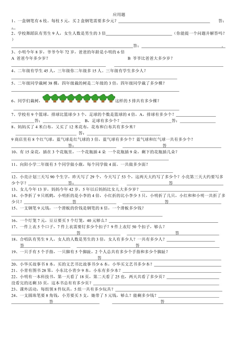 二年级数学上册精编应用题大全.doc_第1页