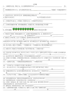 二年级数学上册精编应用题大全.doc