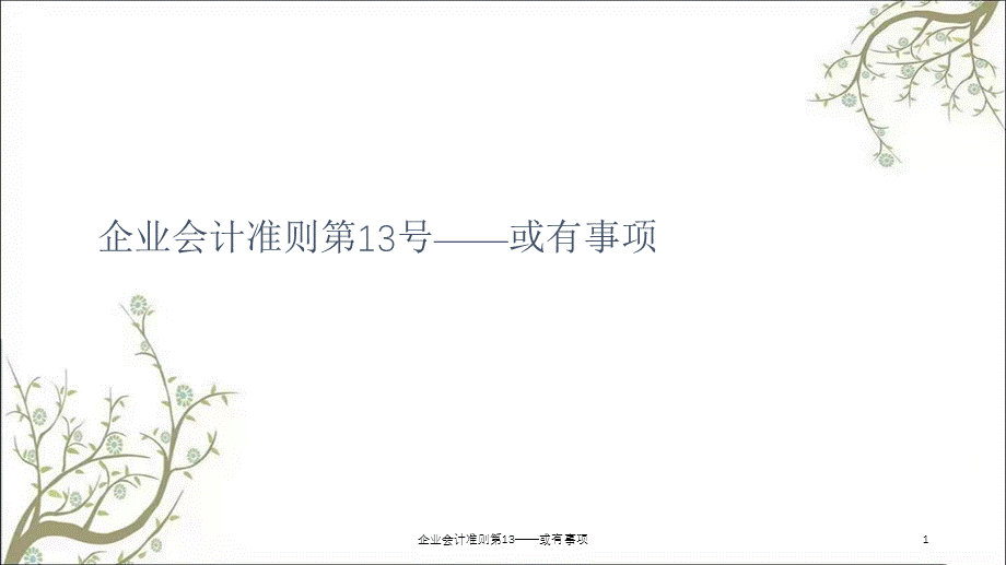 企业会计准则第13——或有事项课件.ppt_第1页