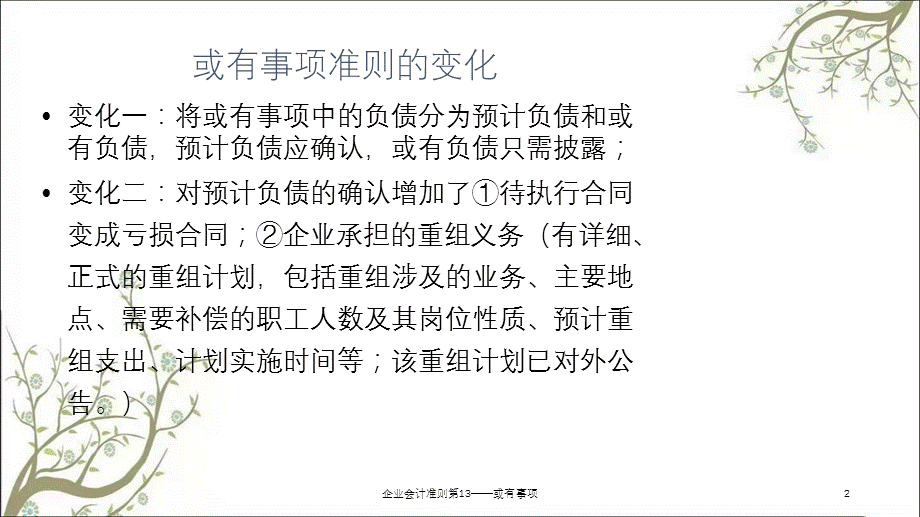 企业会计准则第13——或有事项课件.ppt_第2页