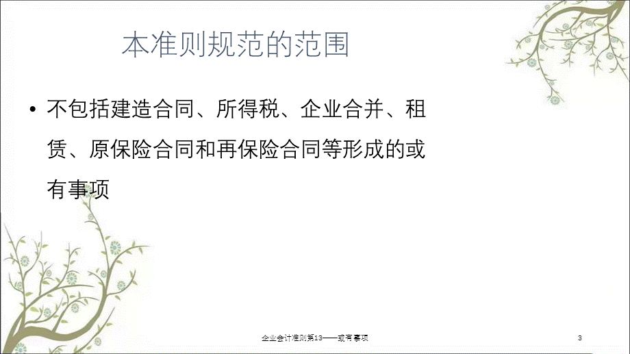 企业会计准则第13——或有事项课件.ppt_第3页