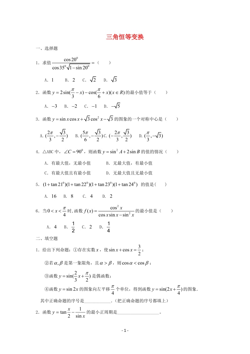 高中数学_第三章《三角恒等变换》单元测试题C(新人教版必修4).doc_第1页