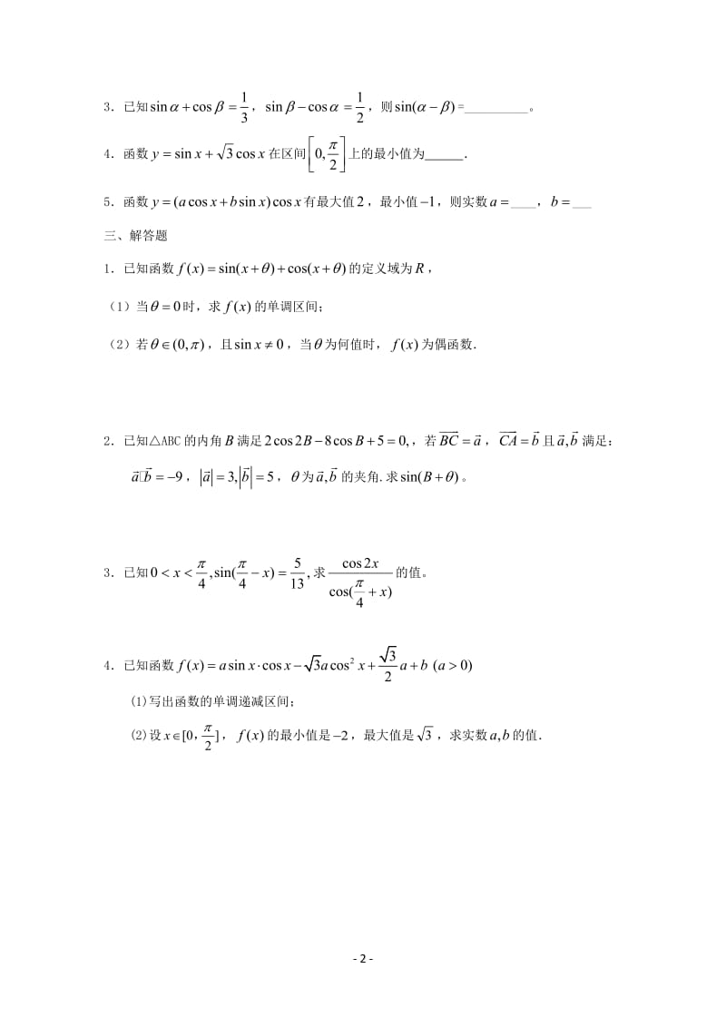 高中数学_第三章《三角恒等变换》单元测试题C(新人教版必修4).doc_第2页