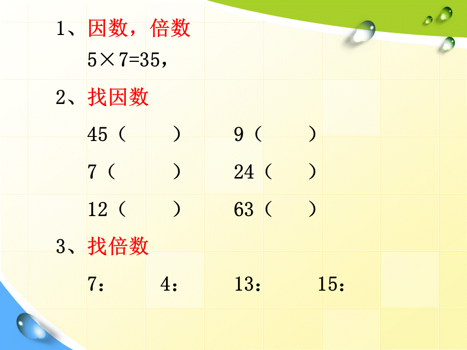 因数倍数复习课件.ppt_第2页