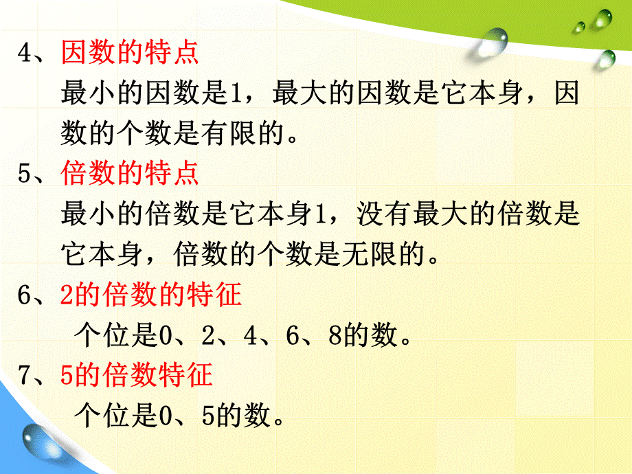 因数倍数复习课件.ppt_第3页