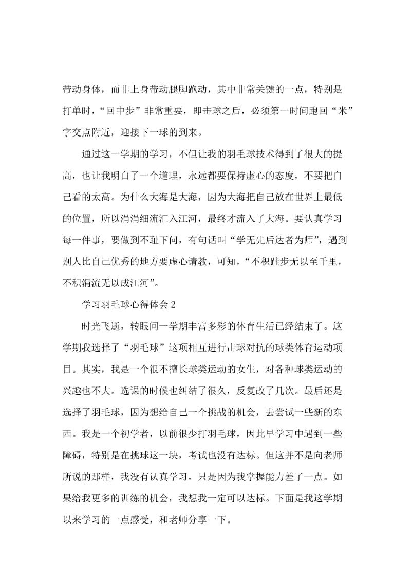 学习羽毛球心得体会范文（精选4篇）.docx_第3页