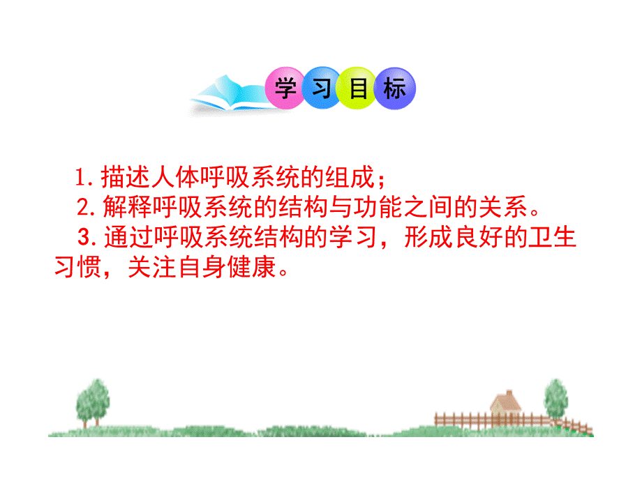 2017-2018学年北师大版七年级生物下册课件：10.2 人体细胞获得氧气的过程（第1课时）.ppt_第2页