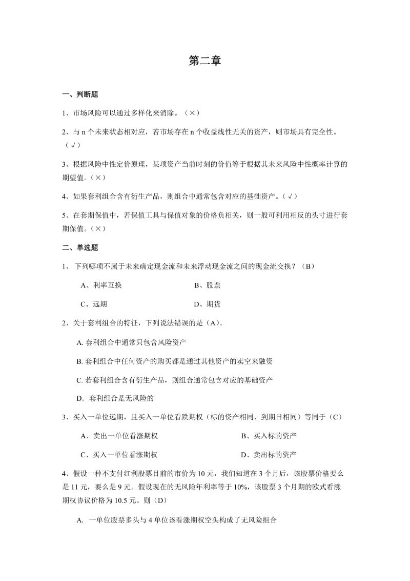 金融工程期末练习题答案.doc_第1页