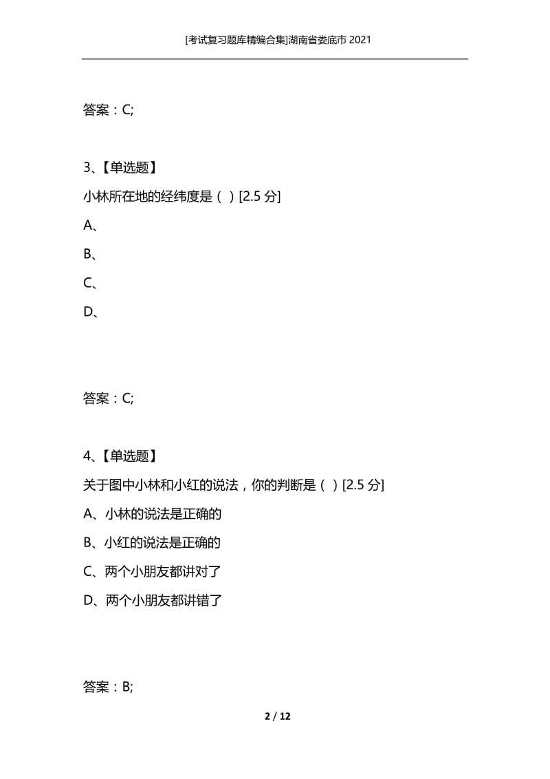 [考试复习题库精编合集]湖南省娄底市2021.docx_第2页