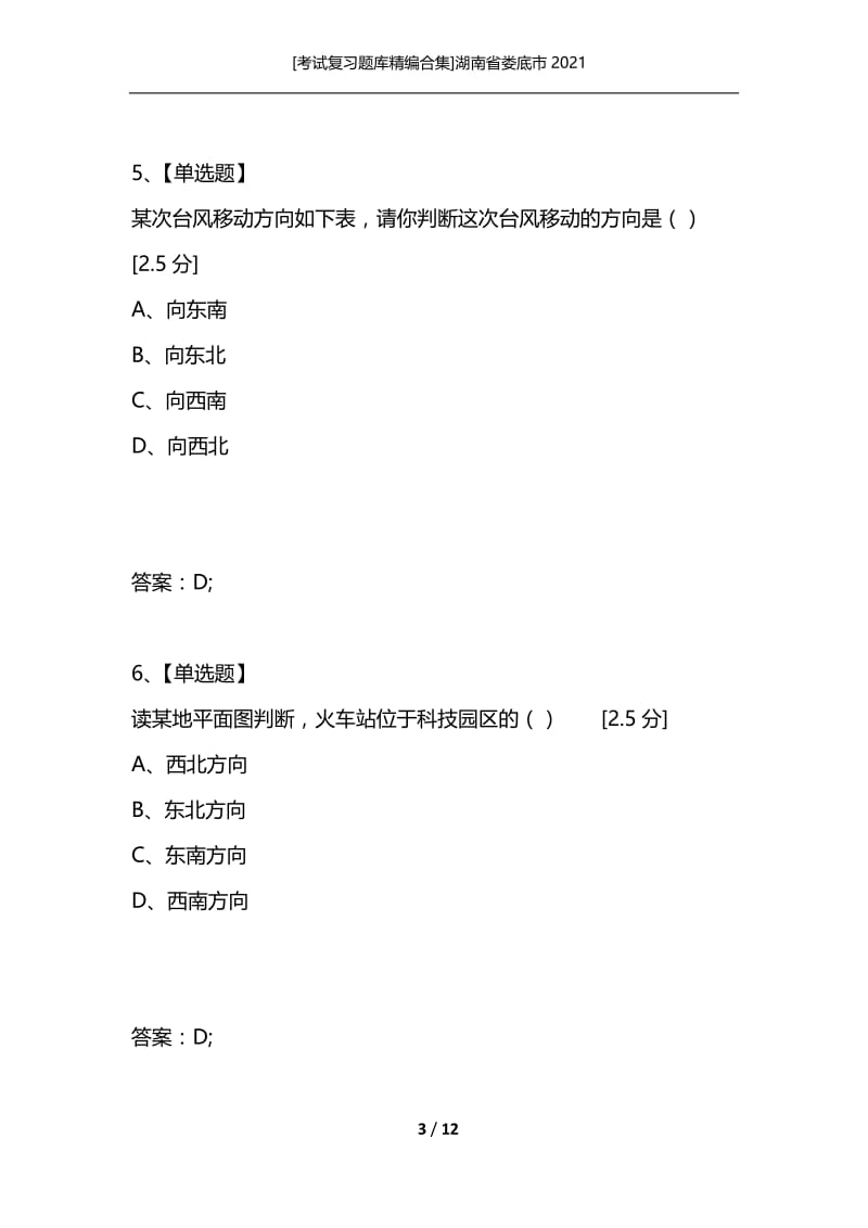 [考试复习题库精编合集]湖南省娄底市2021.docx_第3页