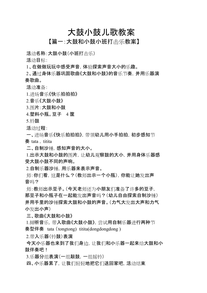 大鼓小鼓儿歌教案.doc_第1页